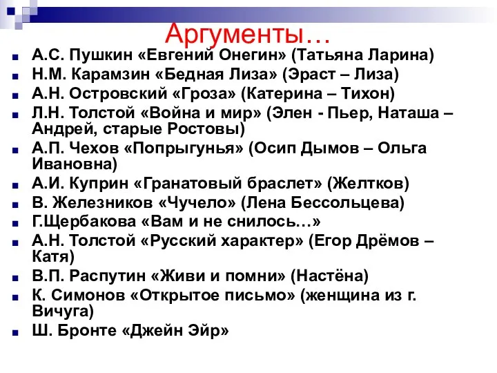 Аргументы… А.С. Пушкин «Евгений Онегин» (Татьяна Ларина) Н.М. Карамзин «Бедная Лиза»