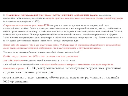 2. Независимые члены, каждый участник сети, будь то индивид, компания или