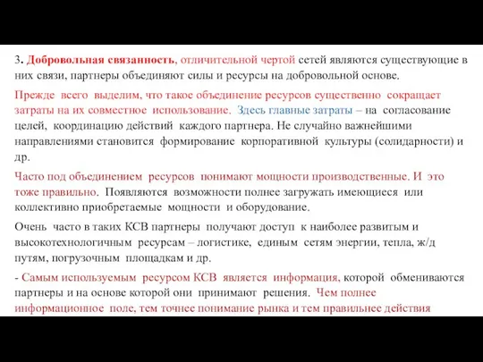 3. Добровольная связанность, отличительной чертой сетей являются существующие в них связи,