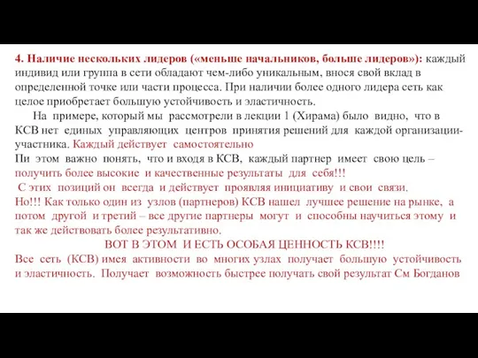 4. Наличие нескольких лидеров («меньше начальников, больше лидеров»): каждый индивид или