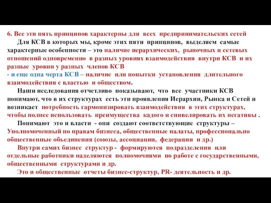 6. Все эти пять принципов характерны для всех предпринимательских сетей Для