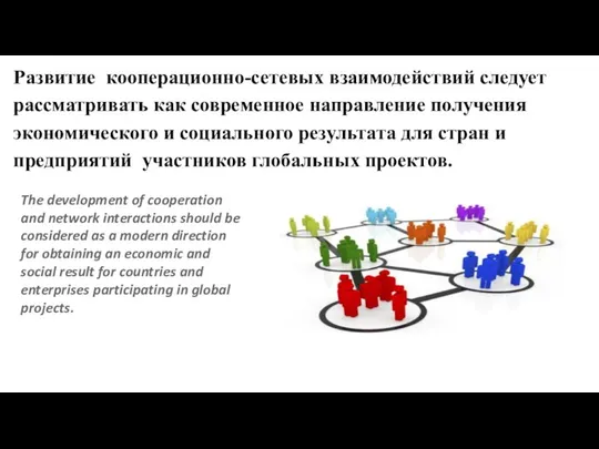 Развитие кооперационно-сетевых взаимодействий следует рассматривать как современное направление получения экономического и