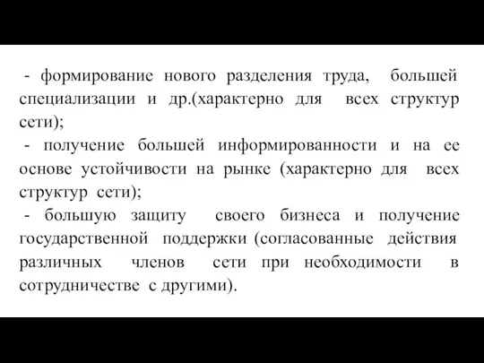 - формирование нового разделения труда, большей специализации и др.(характерно для всех