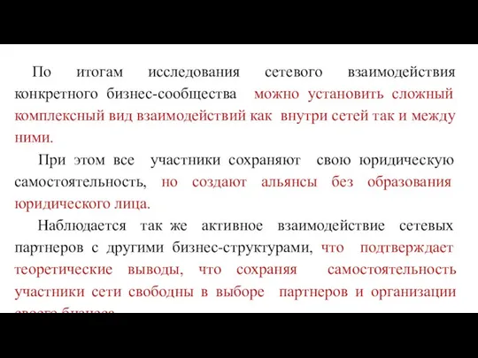 По итогам исследования сетевого взаимодействия конкретного бизнес-сообщества можно установить сложный комплексный