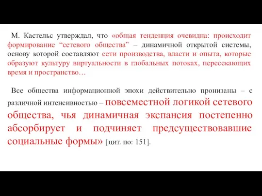 М. Кастельс утверждал, что «общая тенденция очевидна: происходит формирование “сетевого общества”