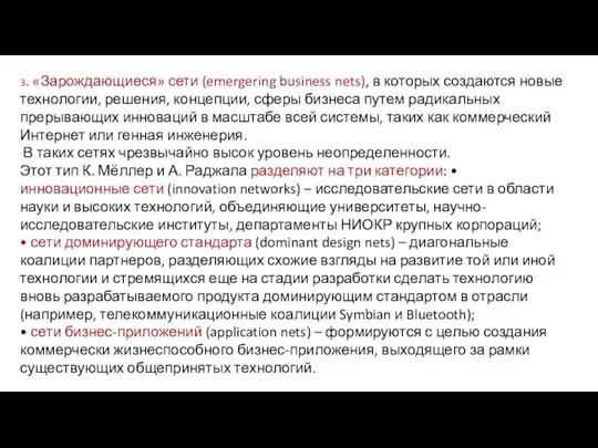 3. «Зарождающиеся» сети (emergering business nets), в которых создаются новые технологии,