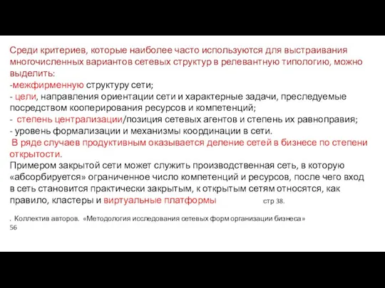 Среди критериев, которые наиболее часто используются для выстраивания многочисленных вариантов сетевых