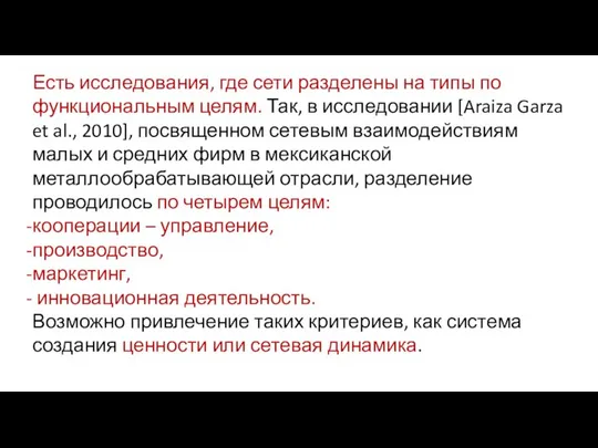 Есть исследования, где сети разделены на типы по функциональным целям. Так,