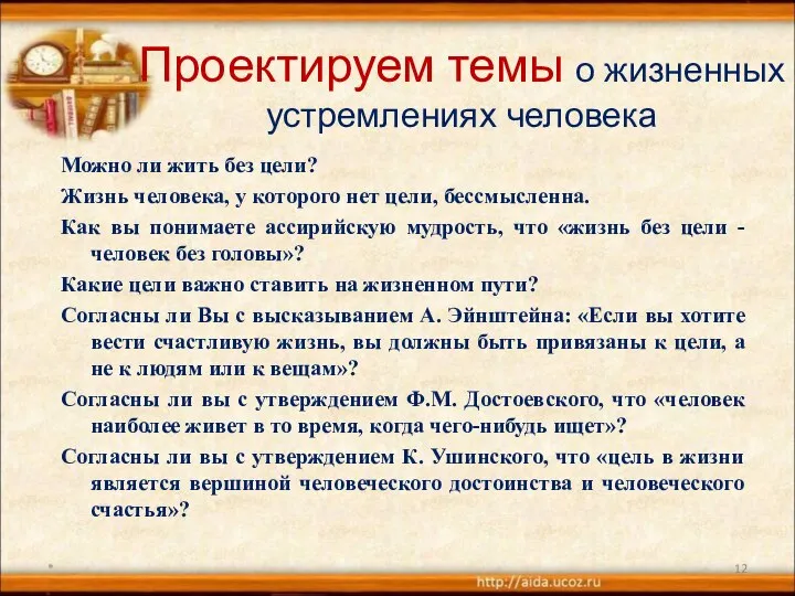 Проектируем темы о жизненных устремлениях человека Можно ли жить без цели?