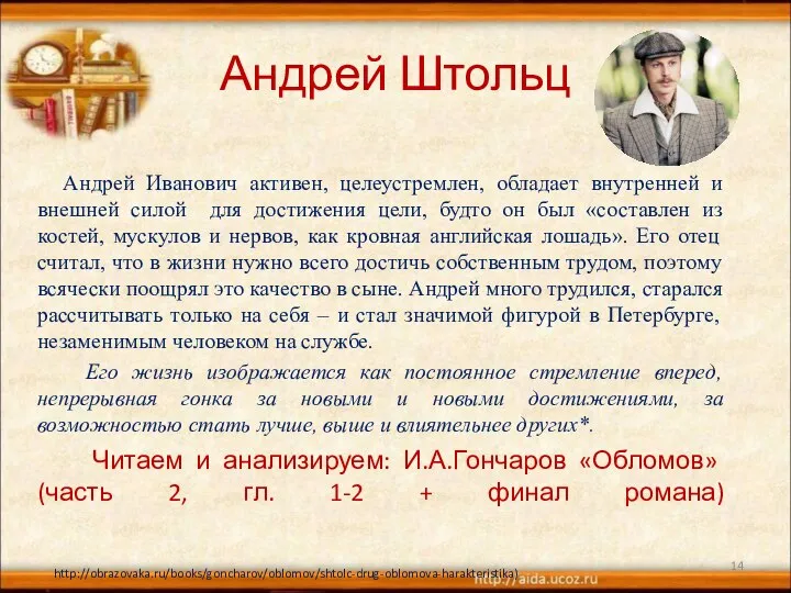 Андрей Штольц Андрей Иванович активен, целеустремлен, обладает внутренней и внешней силой