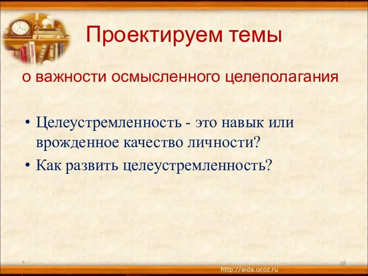 Проектируем темы о важности осмысленного целеполагания Целеустремленность - это навык или