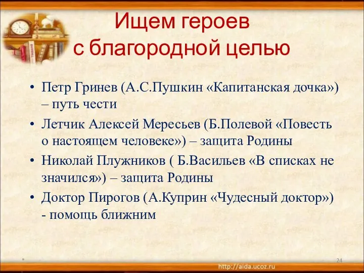 Ищем героев с благородной целью Петр Гринев (А.С.Пушкин «Капитанская дочка») –