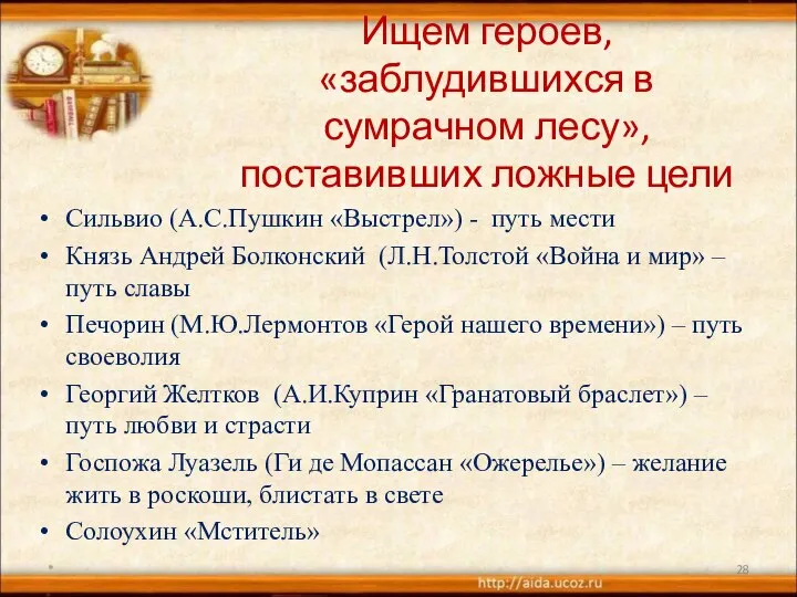 Ищем героев, «заблудившихся в сумрачном лесу», поставивших ложные цели Сильвио (А.С.Пушкин