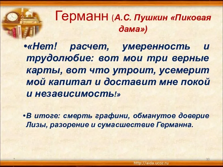 Германн (А.С. Пушкин «Пиковая дама») «Нет! расчет, умеренность и трудолюбие: вот