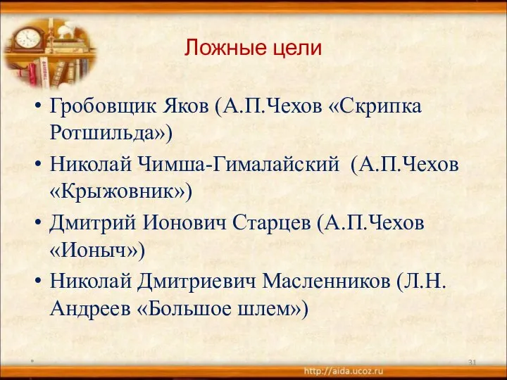 Ложные цели Гробовщик Яков (А.П.Чехов «Скрипка Ротшильда») Николай Чимша-Гималайский (А.П.Чехов «Крыжовник»)