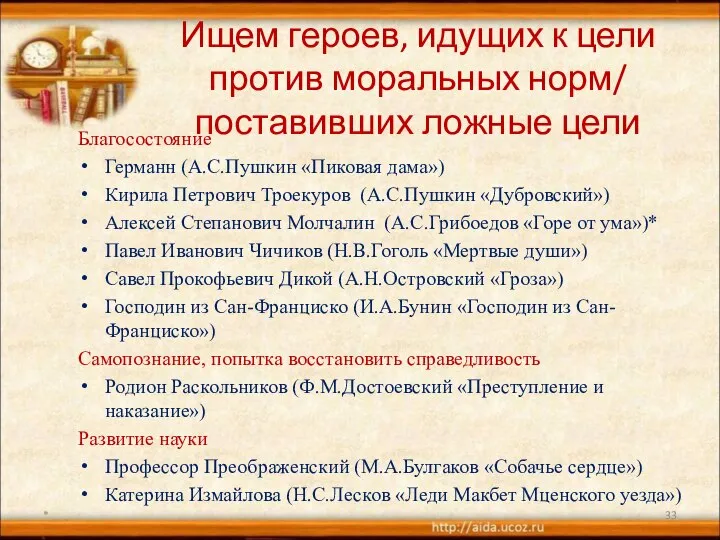 Ищем героев, идущих к цели против моральных норм/ поставивших ложные цели