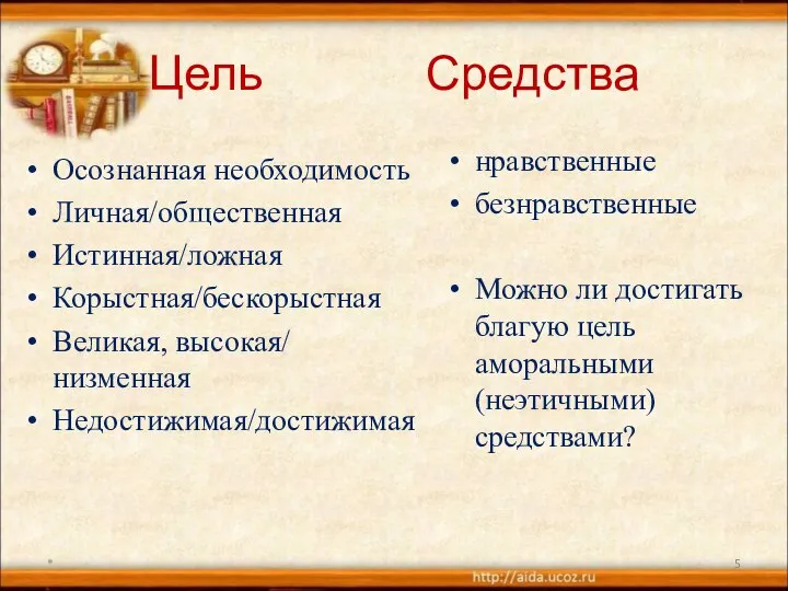 Цель Средства Осознанная необходимость Личная/общественная Истинная/ложная Корыстная/бескорыстная Великая, высокая/ низменная Недостижимая/достижимая