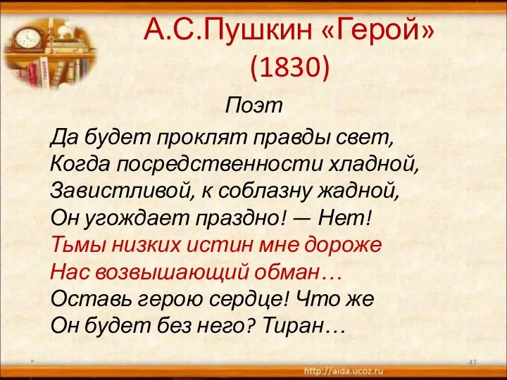 А.С.Пушкин «Герой» (1830) Поэт Да будет проклят правды свет, Когда посредственности