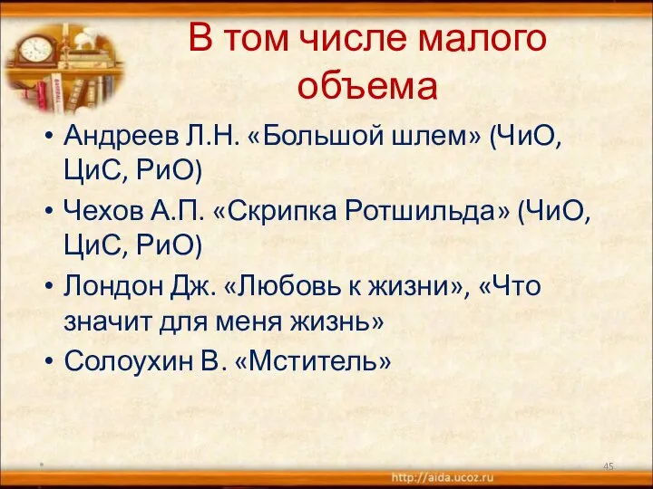 В том числе малого объема Андреев Л.Н. «Большой шлем» (ЧиО, ЦиС,