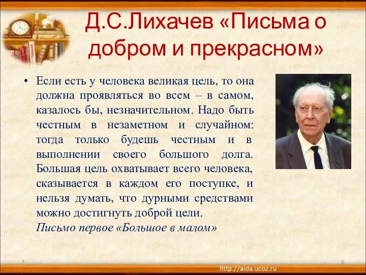 Д.С.Лихачев «Письма о добром и прекрасном» Если есть у человека великая