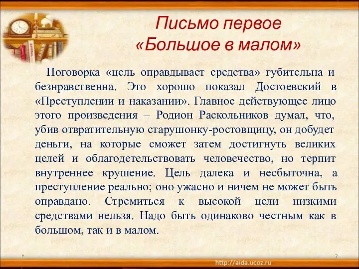 Письмо первое «Большое в малом» Поговорка «цель оправдывает средства» губительна и