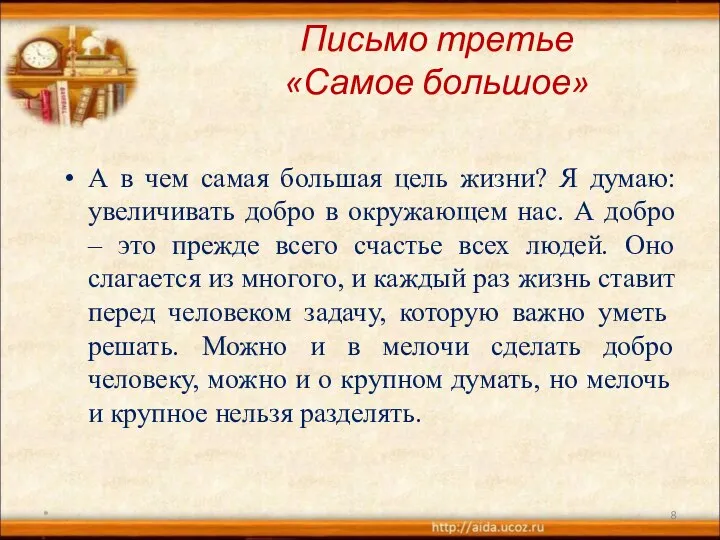 Письмо третье «Самое большое» А в чем самая большая цель жизни?