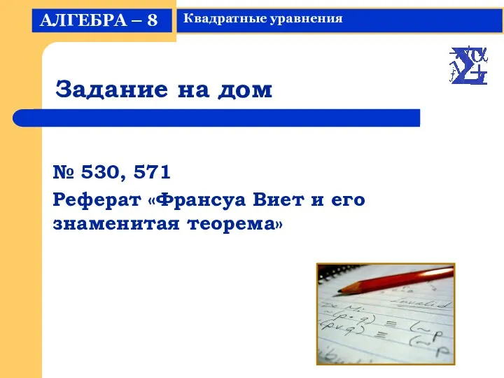 Задание на дом № 530, 571 Реферат «Франсуа Виет и его знаменитая теорема»