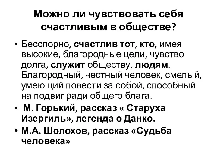 Можно ли чувствовать себя счастливым в обществе? Бесспорно, счастлив тот, кто,