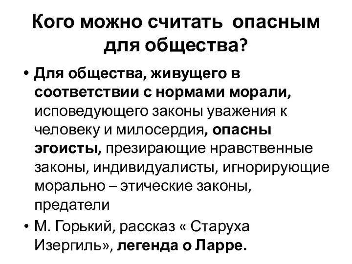 Кого можно считать опасным для общества? Для общества, живущего в соответствии