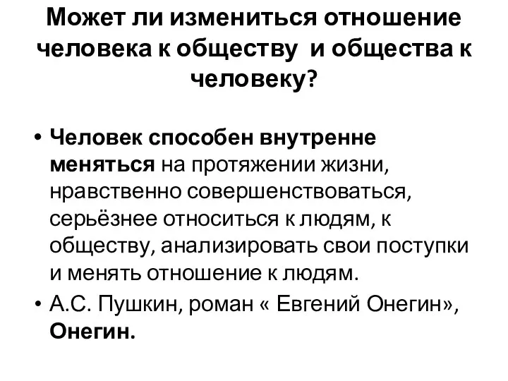 Может ли измениться отношение человека к обществу и общества к человеку?