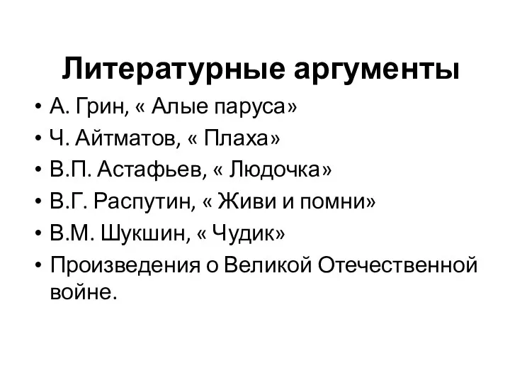 Литературные аргументы А. Грин, « Алые паруса» Ч. Айтматов, « Плаха»