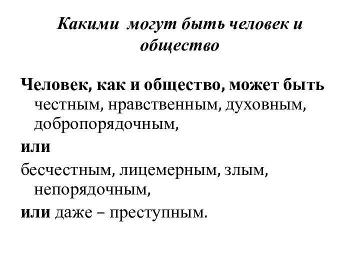 Какими могут быть человек и общество Человек, как и общество, может