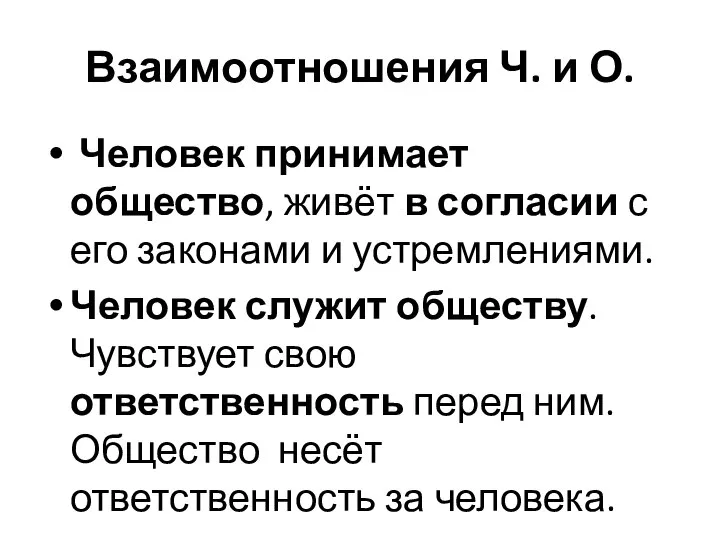 Взаимоотношения Ч. и О. Человек принимает общество, живёт в согласии с