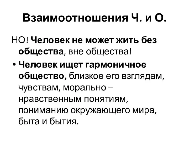 Взаимоотношения Ч. и О. НО! Человек не может жить без общества,