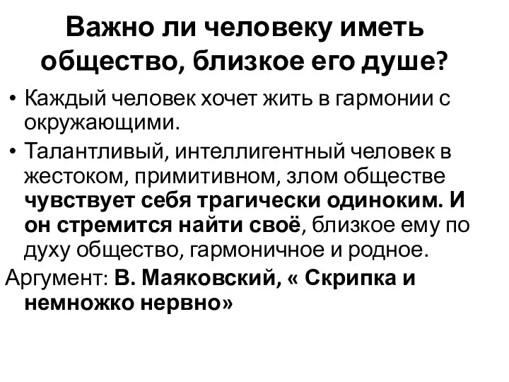 Каждый человек хочет жить в гармонии с окружающими. Талантливый, интеллигентный человек