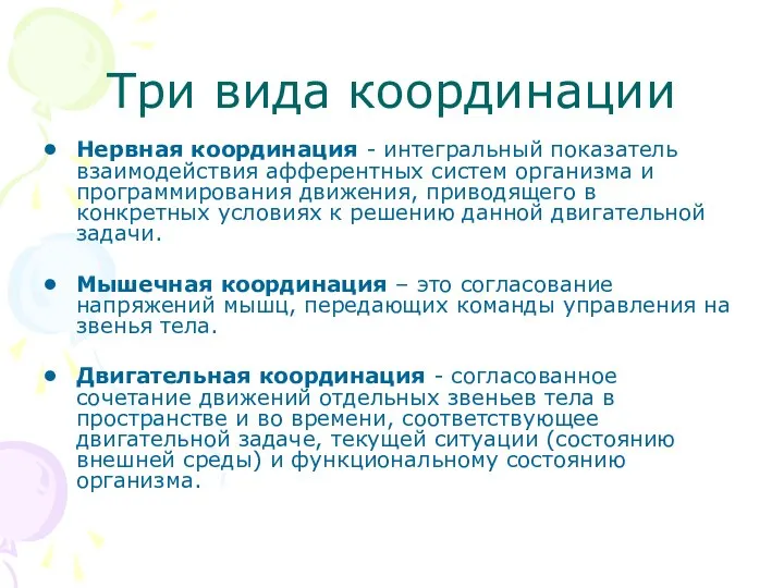 Три вида координации Нервная координация - интегральный показатель взаимодействия афферентных систем