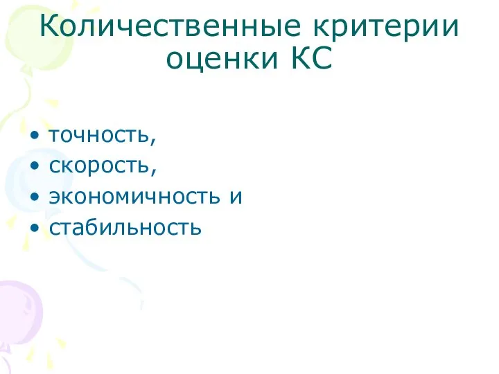 Количественные критерии оценки КС точность, скорость, экономичность и стабильность