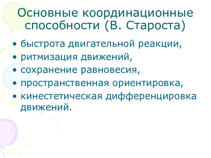 Основные координационные способности (В. Староста) быстрота двигательной реакции, ритмизация движений, сохранение