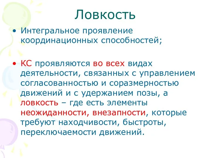 Ловкость Интегральное проявление координационных способностей; КС проявляются во всех видах деятельности,