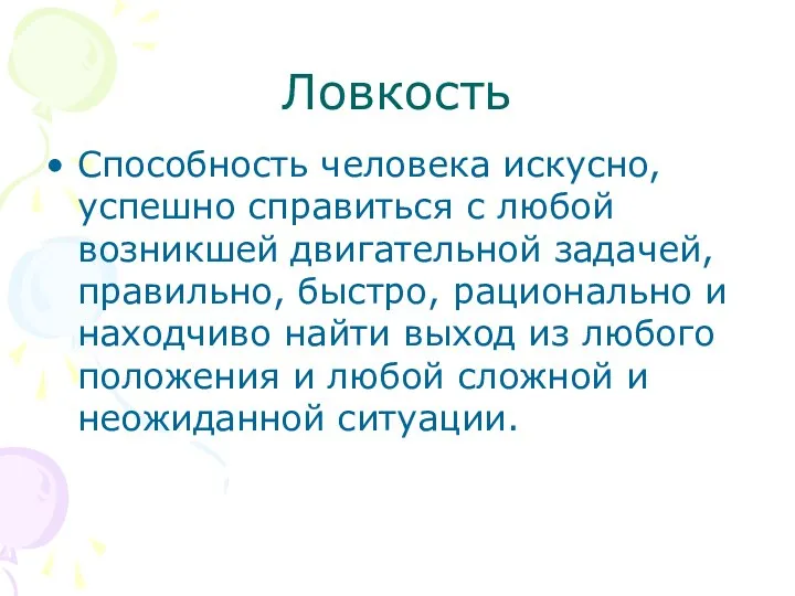 Ловкость Способность человека искусно, успешно справиться с любой возникшей двигательной задачей,