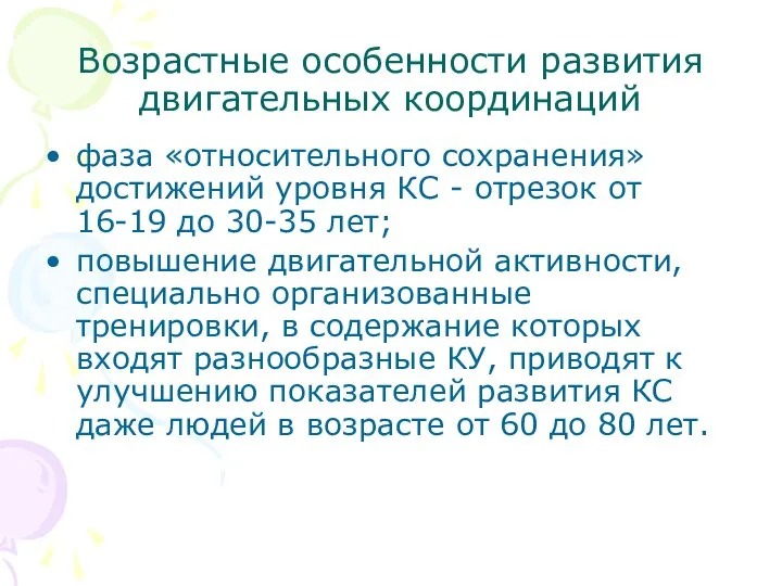 Возрастные особенности развития двигательных координаций фаза «относительного сохранения» достижений уровня КС