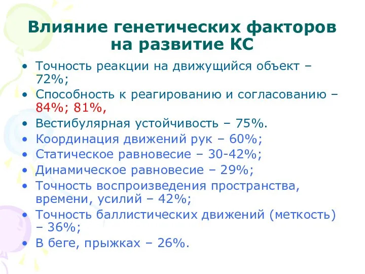 Влияние генетических факторов на развитие КС Точность реакции на движущийся объект