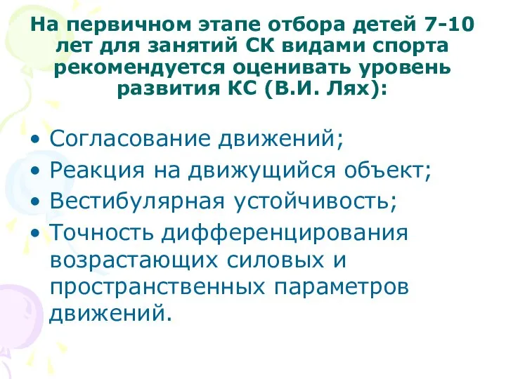 На первичном этапе отбора детей 7-10 лет для занятий СК видами