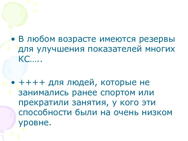 В любом возрасте имеются резервы для улучшения показателей многих КС….. ++++