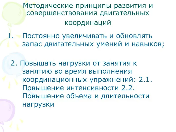 Методические принципы развития и совершенствования двигательных координаций Постоянно увеличивать и обновлять