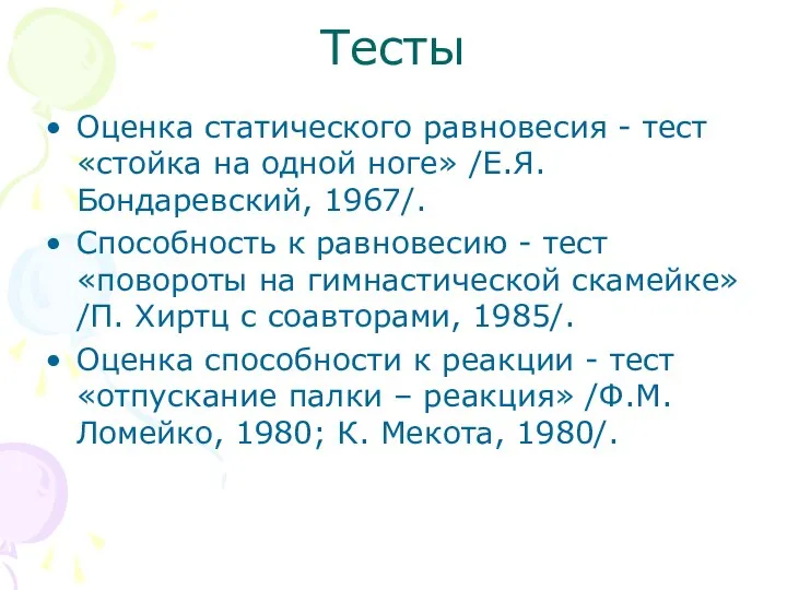 Тесты Оценка статического равновесия - тест «стойка на одной ноге» /Е.Я.