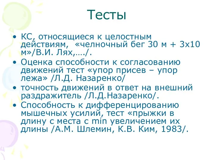 Тесты КС, относящиеся к целостным действиям, «челночный бег 30 м +