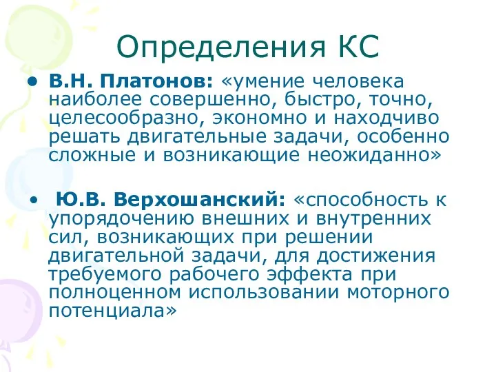 Определения КС В.Н. Платонов: «умение человека наиболее совершенно, быстро, точно, целесообразно,