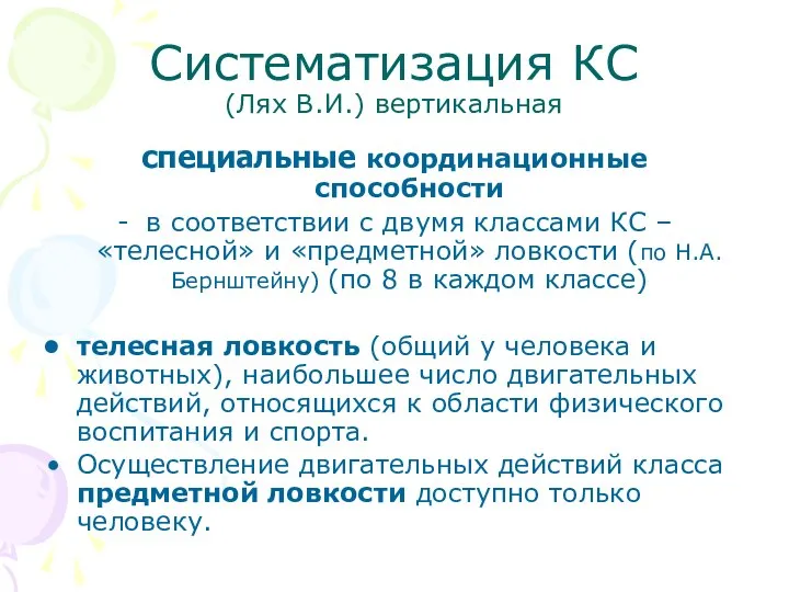 Систематизация КС (Лях В.И.) вертикальная специальные координационные способности в соответствии с