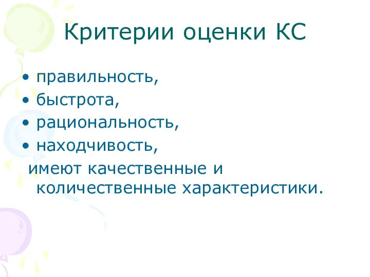 Критерии оценки КС правильность, быстрота, рациональность, находчивость, имеют качественные и количественные характеристики.